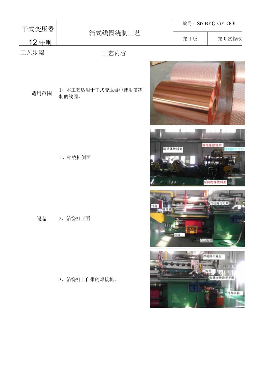 干式变压器工艺文件箔绕线圈绕制工艺.docx_第1页