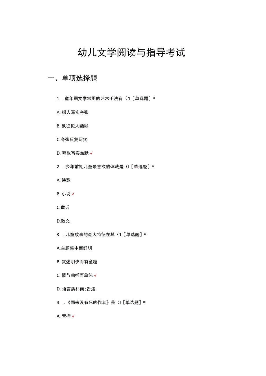 幼儿文学阅读与指导考试试题及答案.docx_第1页