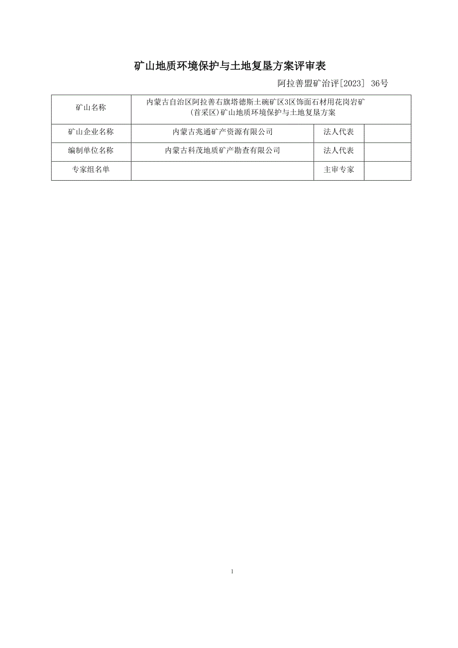 内蒙古自治区阿拉善右旗塔德斯土碗矿区3区饰面石材用花岗岩矿（首采区）矿山地质环境保护与土地复垦方案评审表.docx_第1页