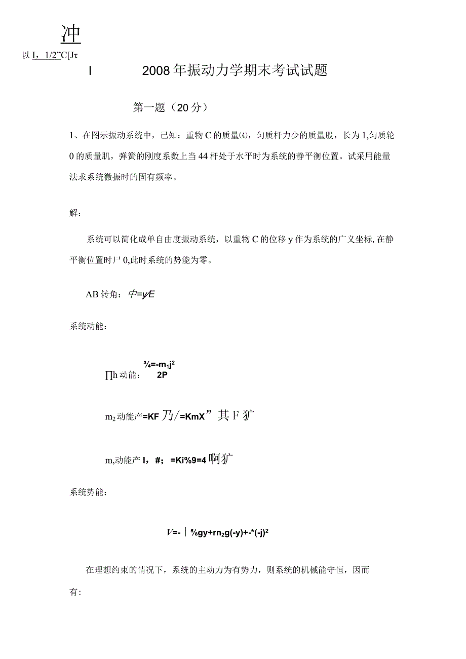 振动力学期末考试试题.docx_第1页