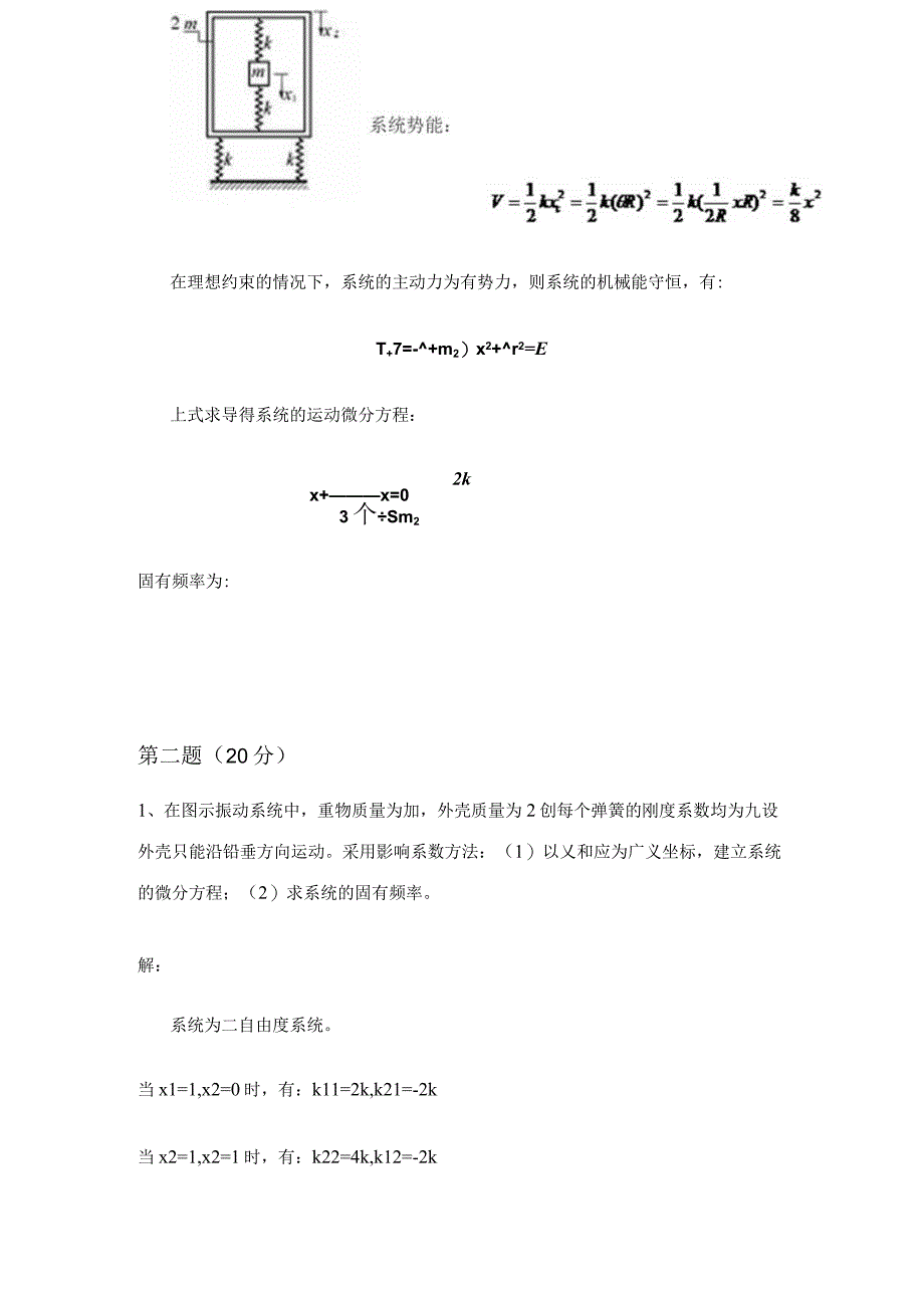 振动力学期末考试试题.docx_第3页