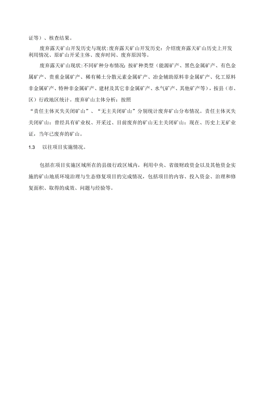 废弃矿山生态修复项目实施方案编制思路.docx_第2页