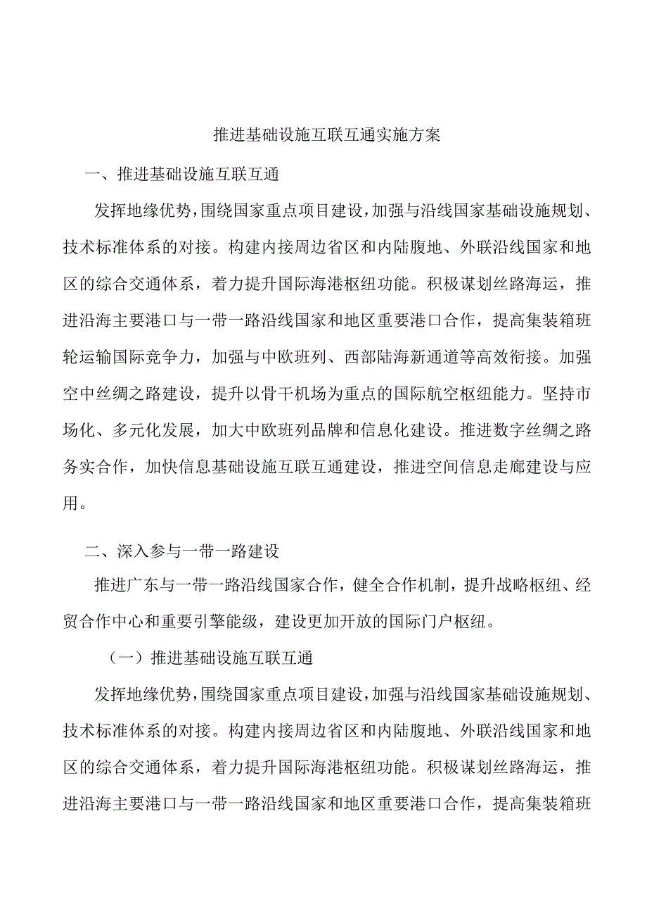 推进基础设施互联互通实施方案.docx_第1页