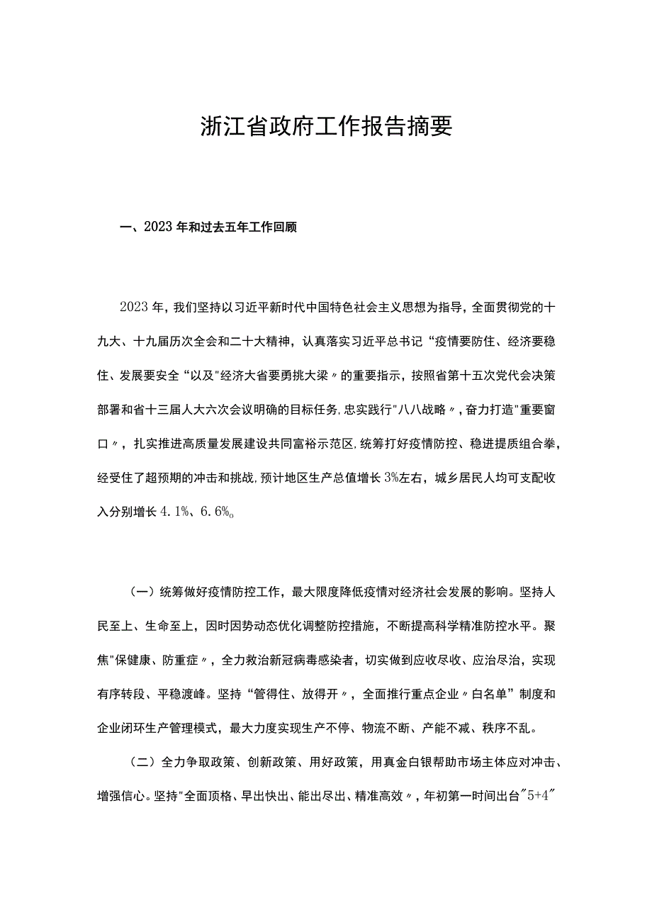 报告2023年浙江省政府工作报告摘要.docx_第1页