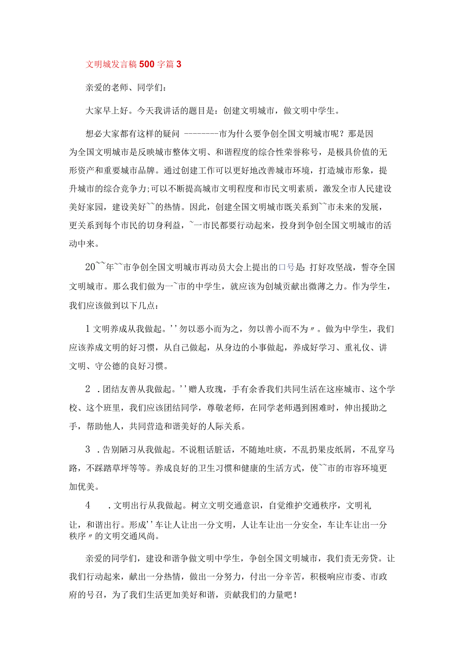 文明城发言稿500字7篇.docx_第3页