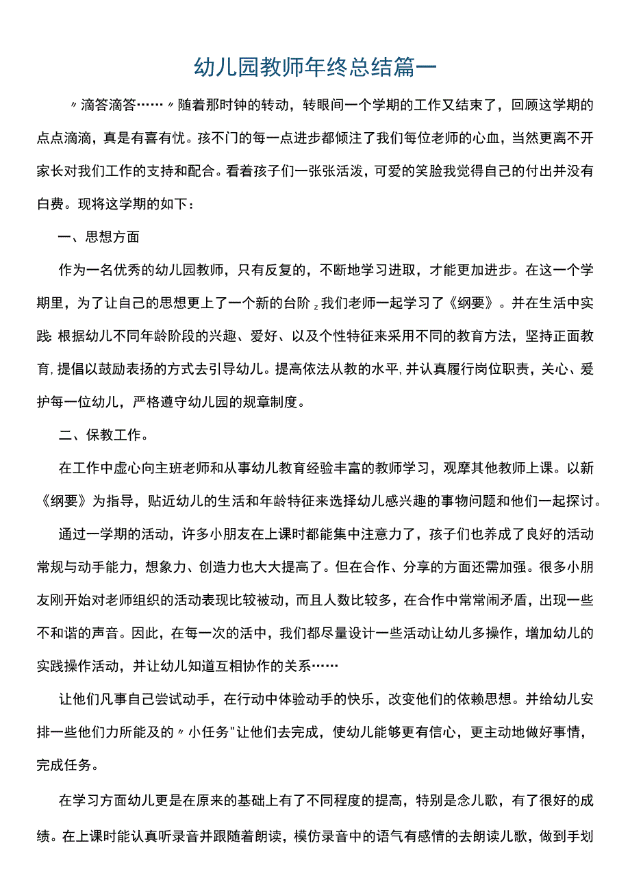 幼儿园教师年终总结.docx_第1页