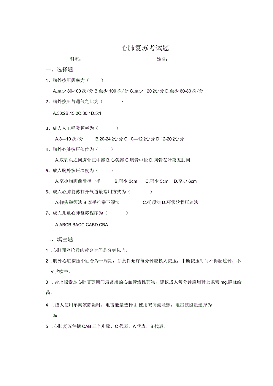 心肺复苏考试题.docx_第1页