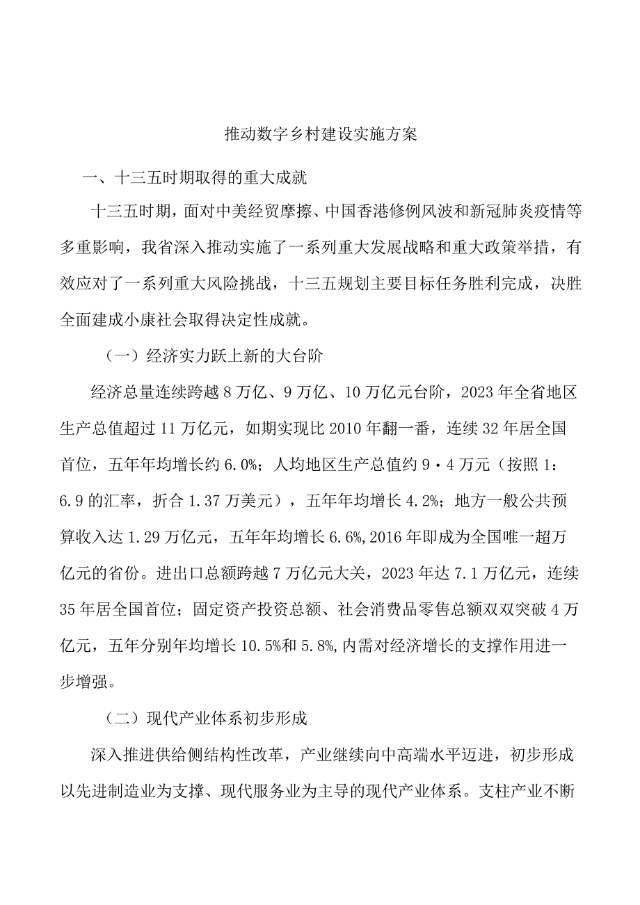 推动数字乡村建设实施方案.docx_第1页