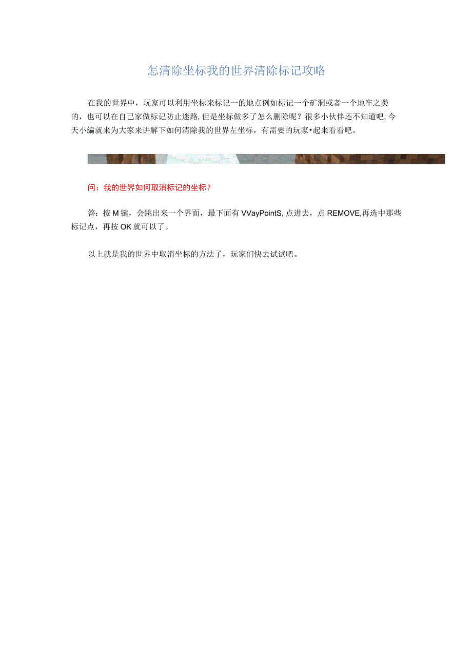 怎清除坐标我的世界清除标记攻略.docx_第1页