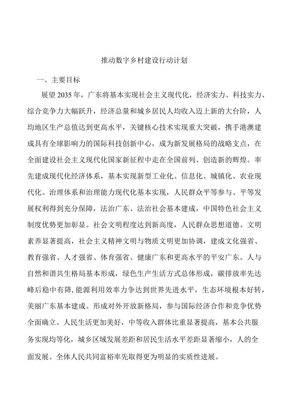 推动数字乡村建设行动计划.docx_第1页