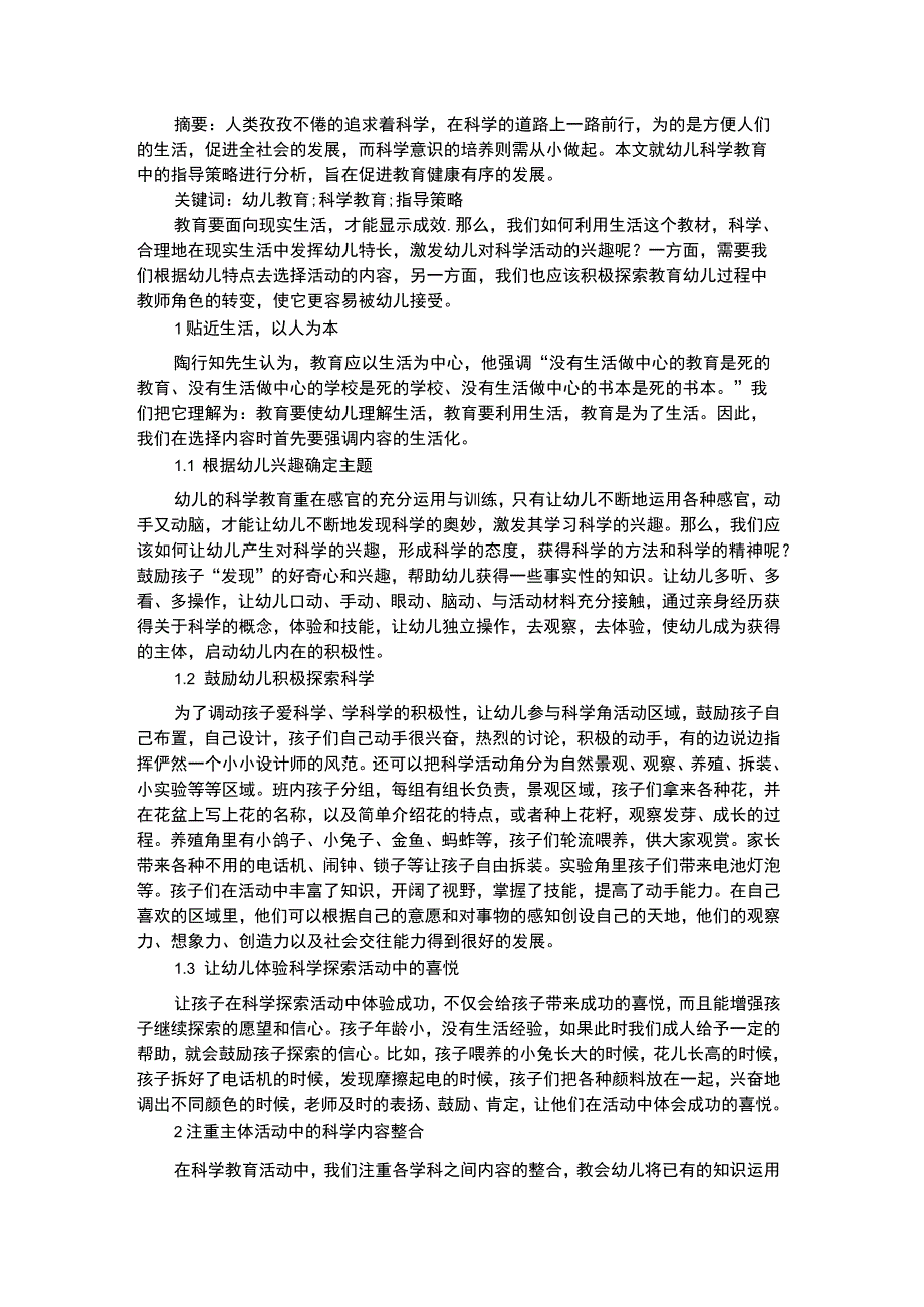 幼儿科学教育幼儿科学教育的指导策略.docx_第1页