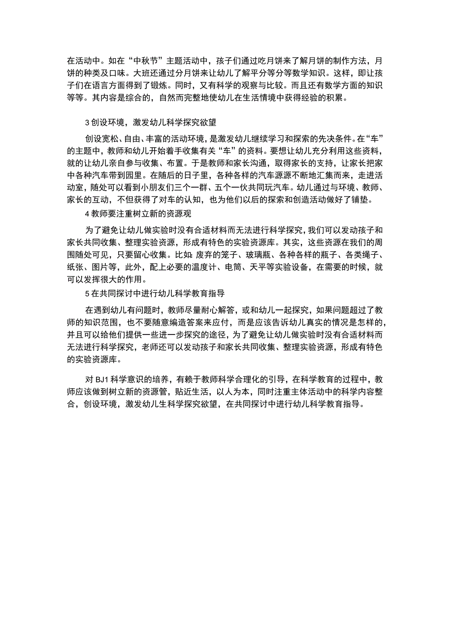 幼儿科学教育幼儿科学教育的指导策略.docx_第2页