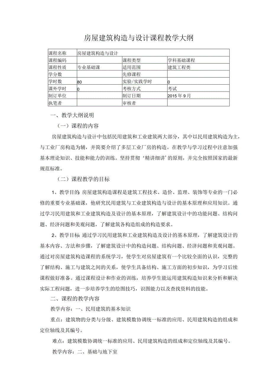 房屋建筑构造与设计课程教学大纲.docx_第1页