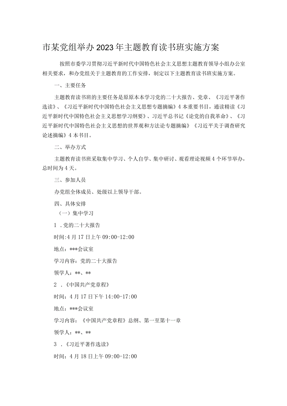 市某党组举办2023年主题教育读书班实施方案.docx_第1页