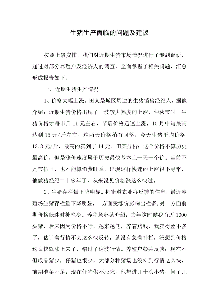 当前生猪生产面临的问题及建议.docx_第1页