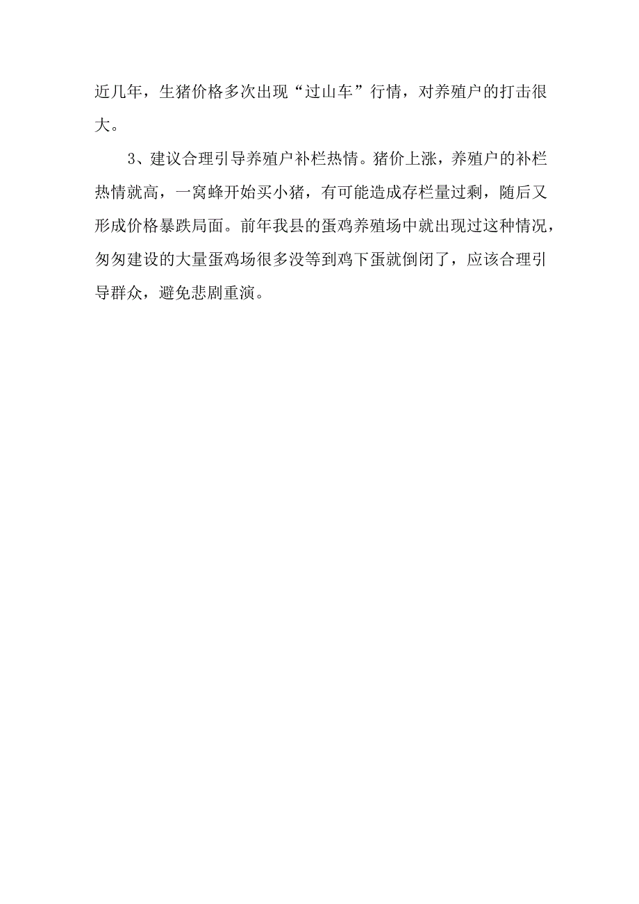 当前生猪生产面临的问题及建议.docx_第3页