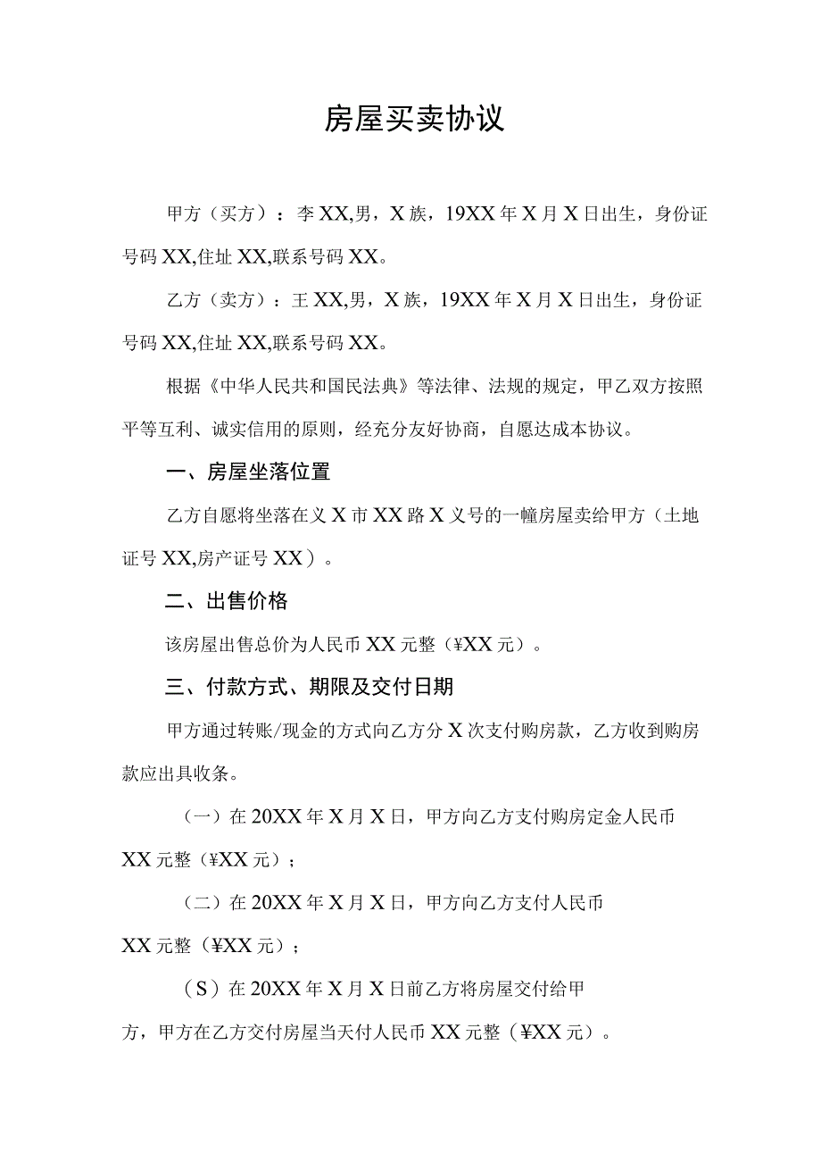 房屋买卖协议模板范文.docx_第1页