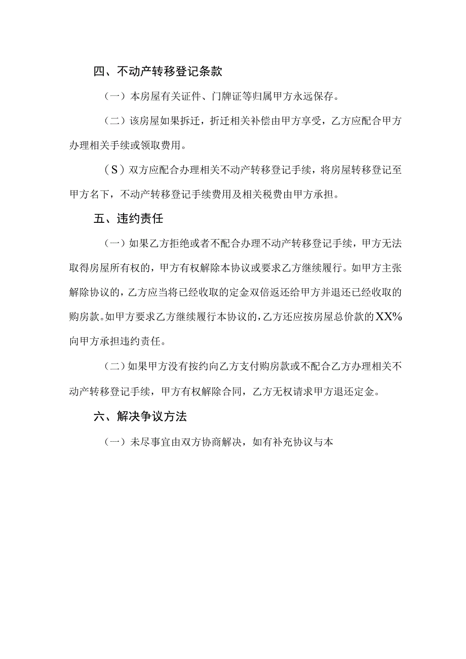 房屋买卖协议模板范文.docx_第2页