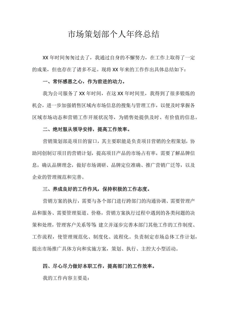 市场策划部个人年终总结.docx_第1页