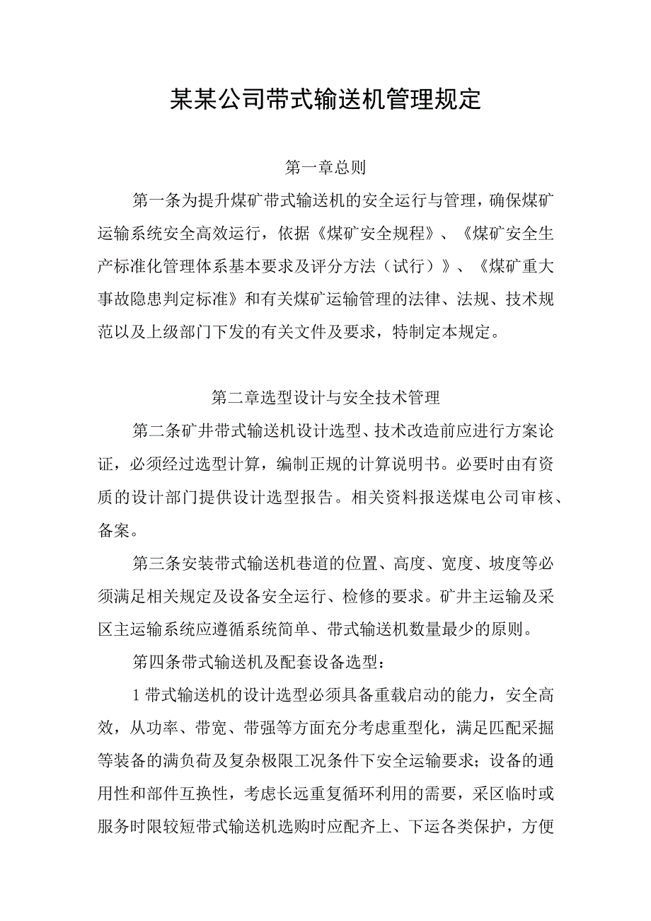 带式输送机管理规定.docx_第1页