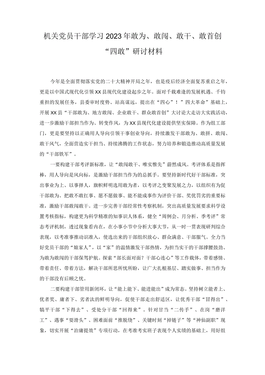 敢为敢闯敢干敢首创—四敢精神心得体会研讨发言材料.docx_第1页