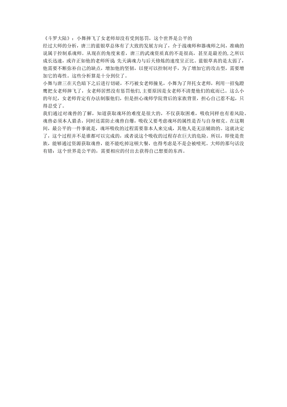 斗罗大陆：小舞摔飞了女老师却没有受到惩罚这个世界是公平的.docx_第1页