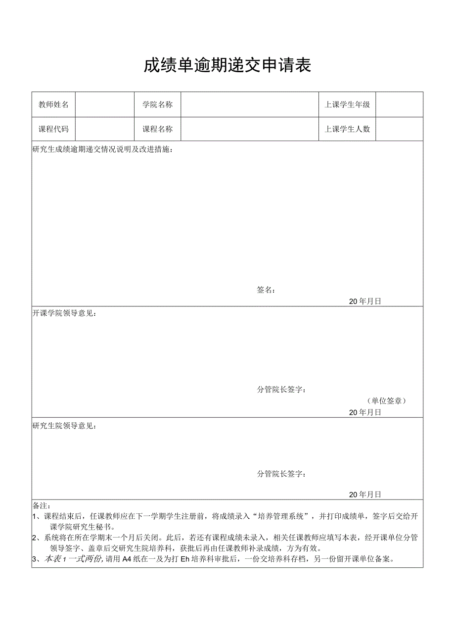 成绩单逾期递交申请表.docx_第1页