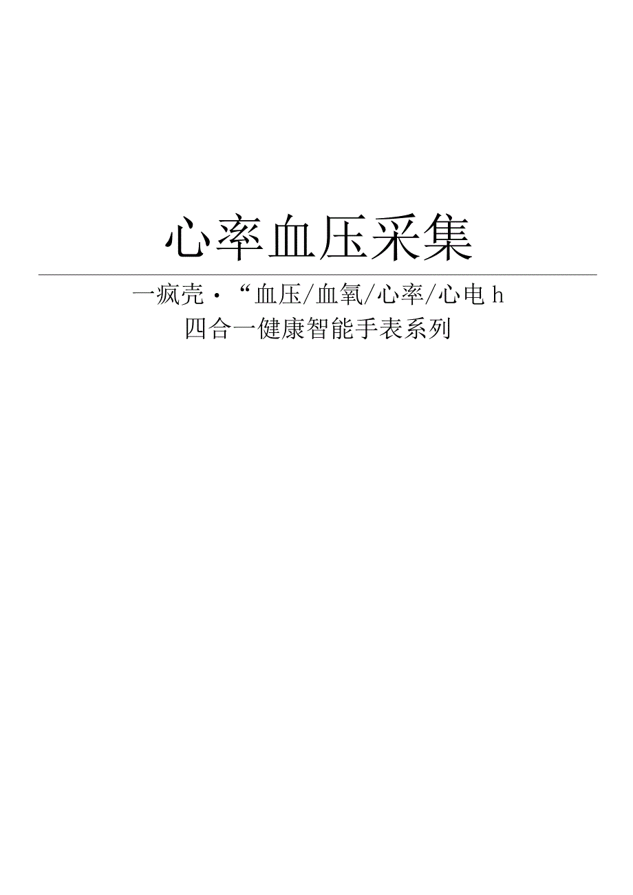 开源蓝牙健康手表2心率血压采集.docx_第1页