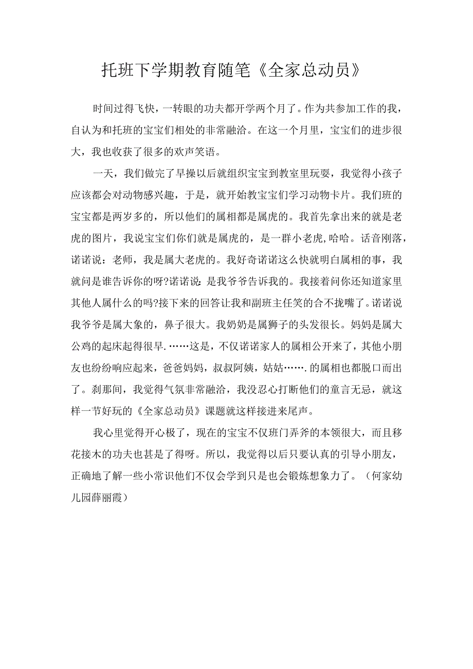 托班下学期教育随笔全家总动员.docx_第1页