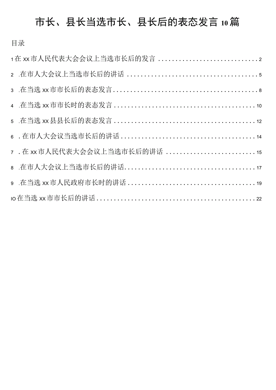 市长县长当选市长县长后的表态发言10篇.docx_第1页