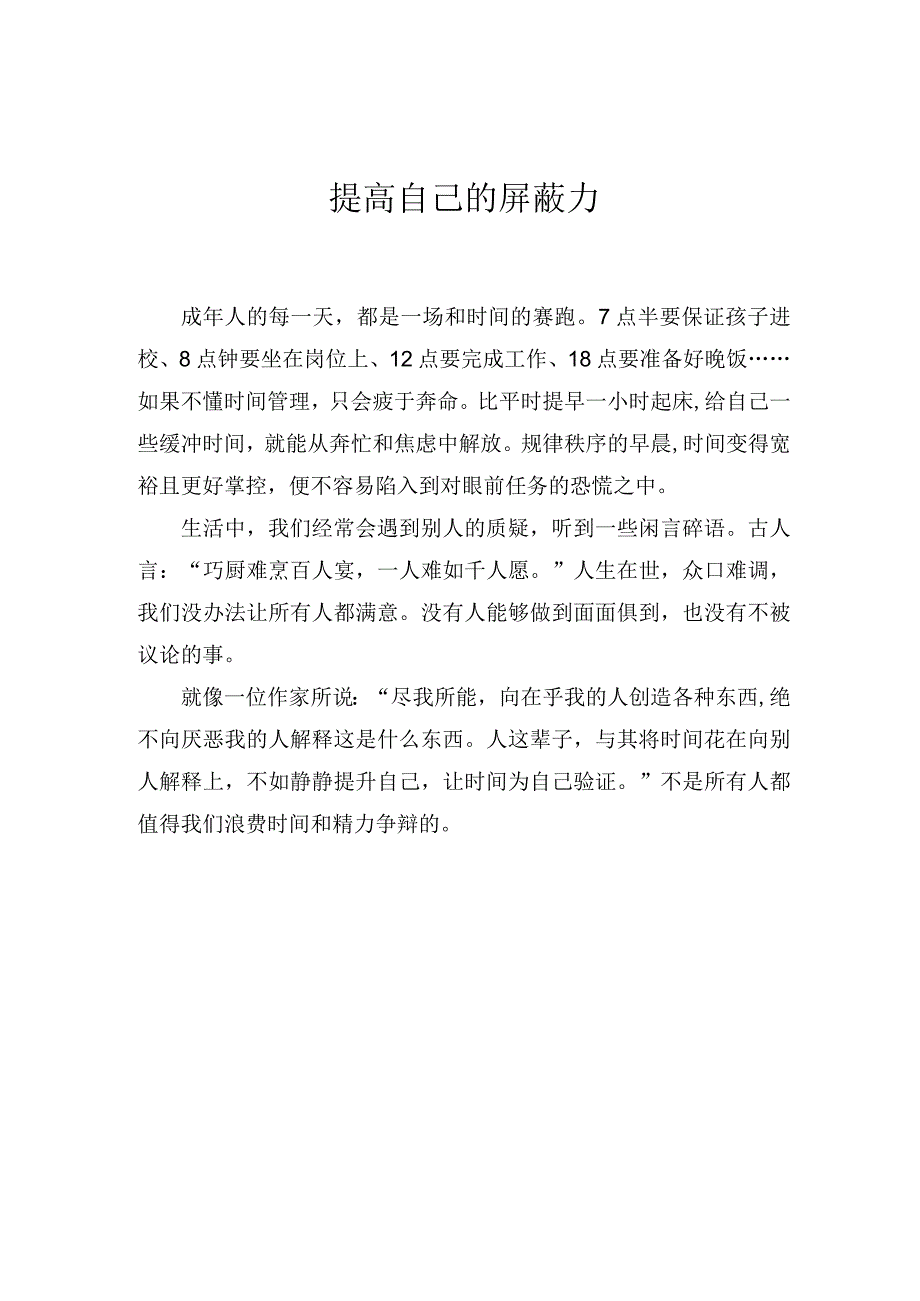 提高自己的屏蔽力.docx_第1页