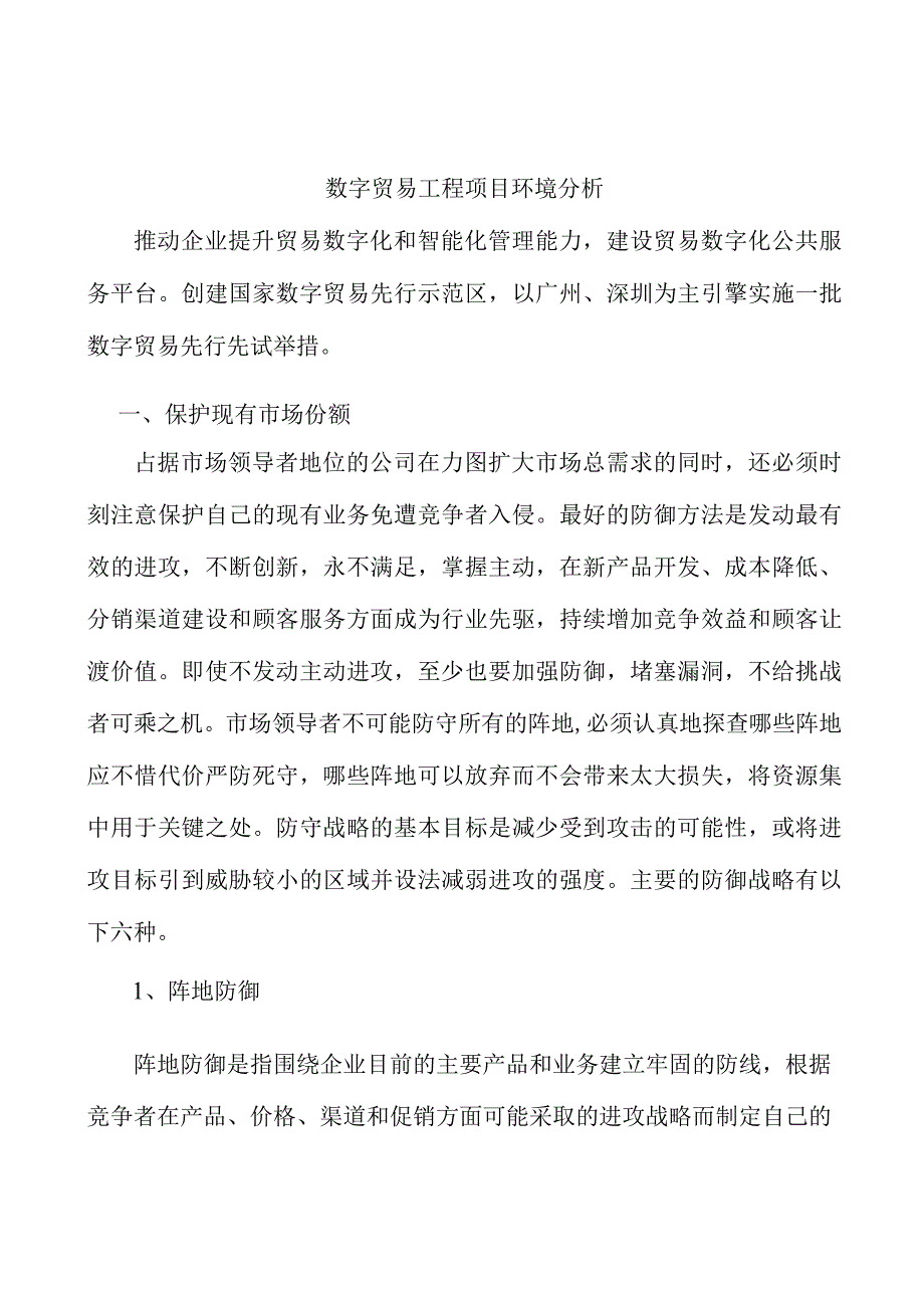 数字贸易工程项目环境分析.docx_第1页