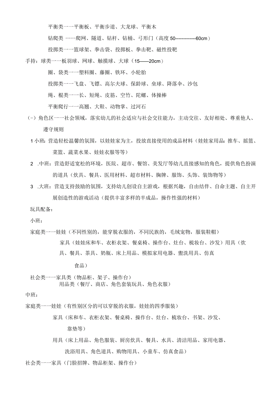 幼儿园区域活动设置及玩教具投放目录最新版.docx_第2页