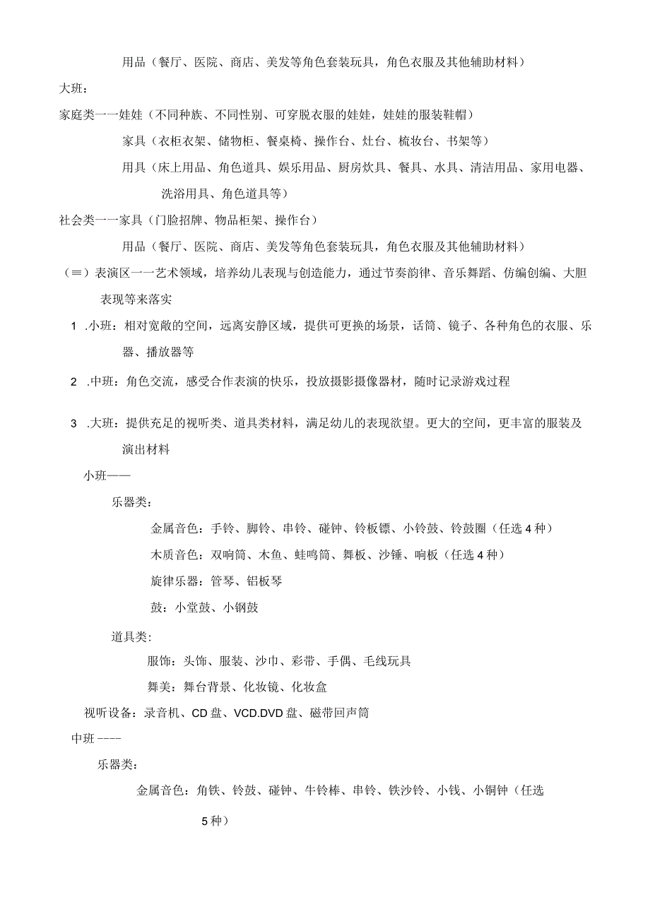 幼儿园区域活动设置及玩教具投放目录最新版.docx_第3页