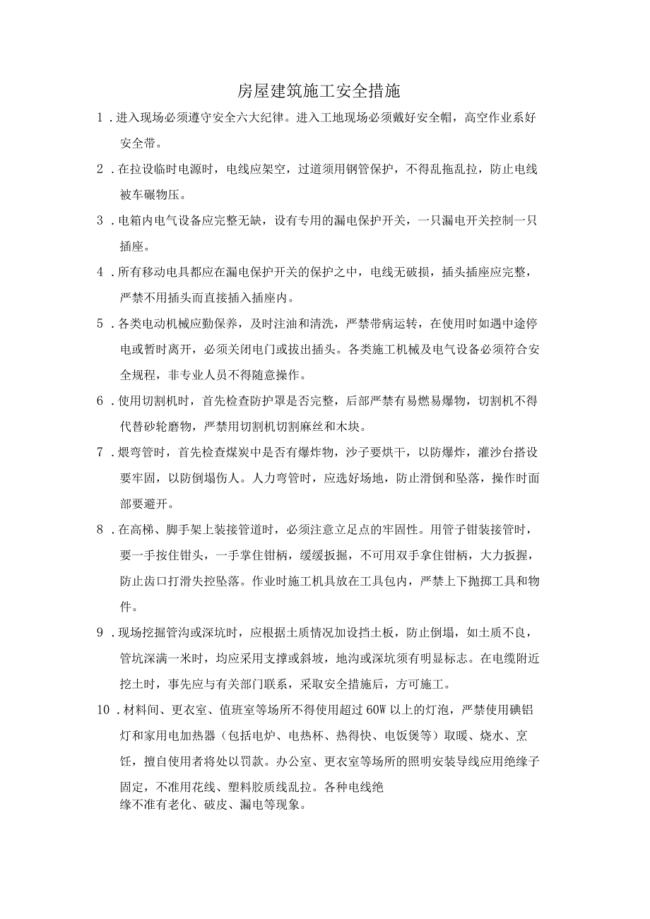 房屋建筑施工安全措施.docx_第1页