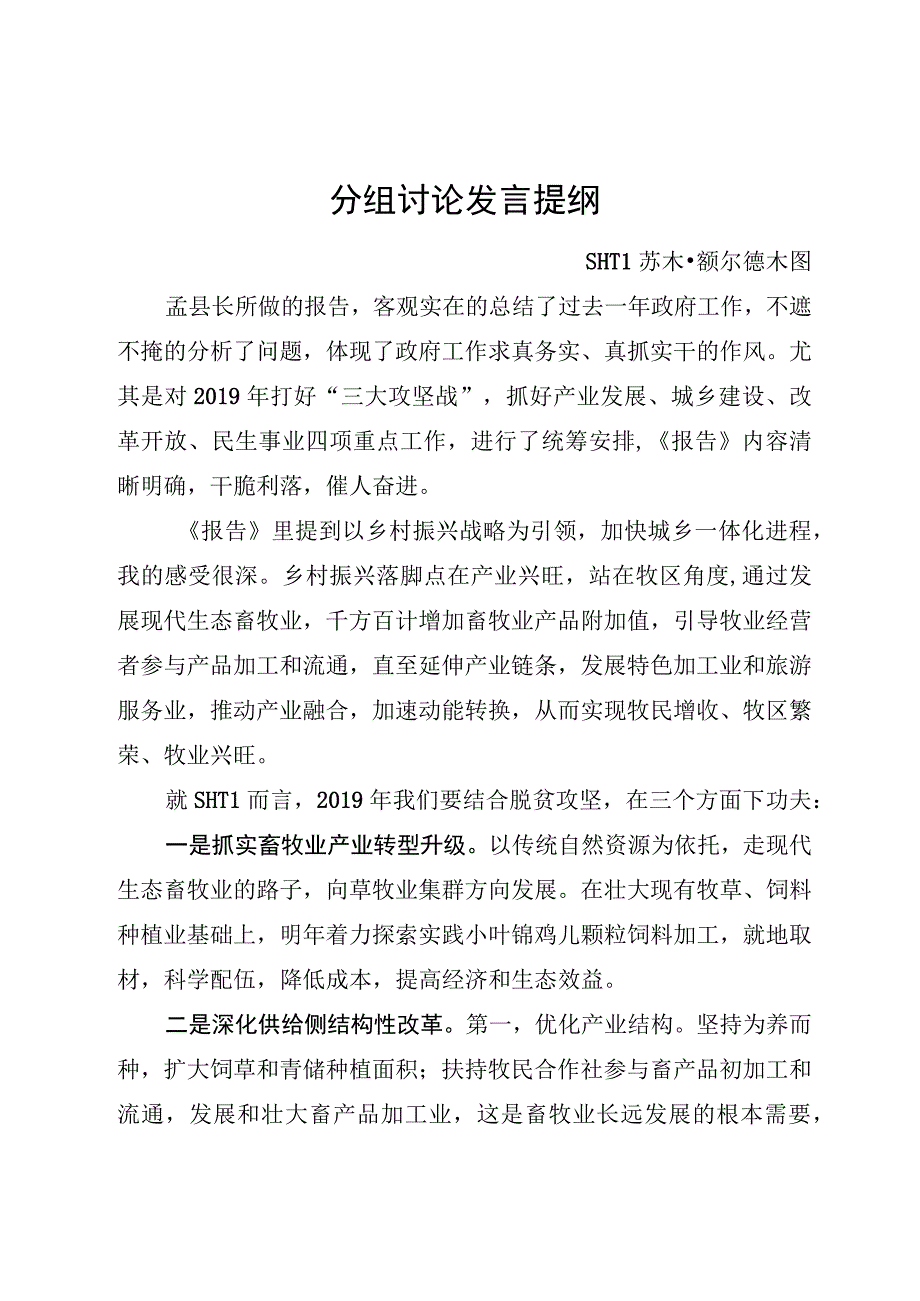 政府工作报告分组讨论发言提纲.docx_第1页