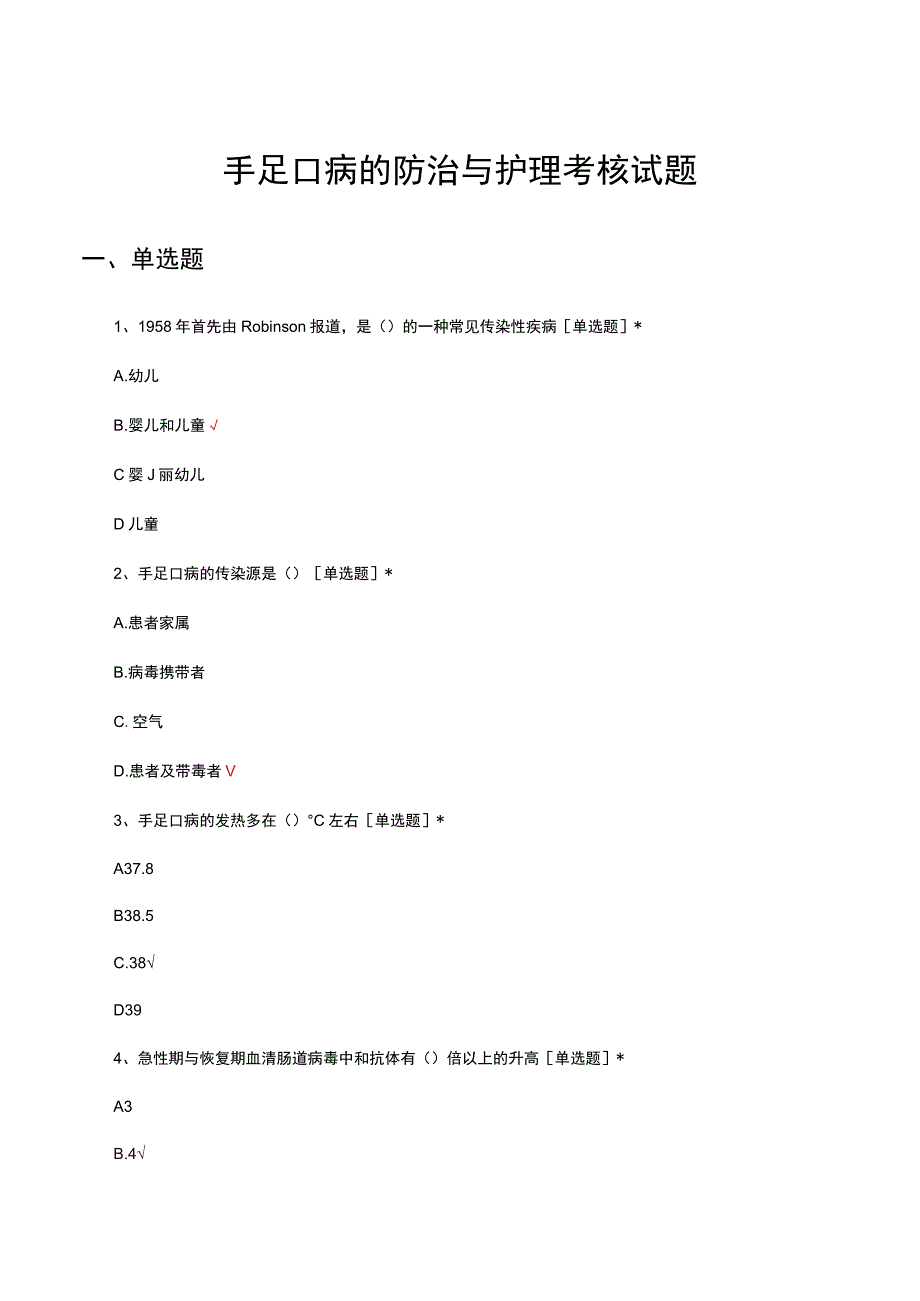 手足口病的防治与护理考核试题及答案.docx_第1页