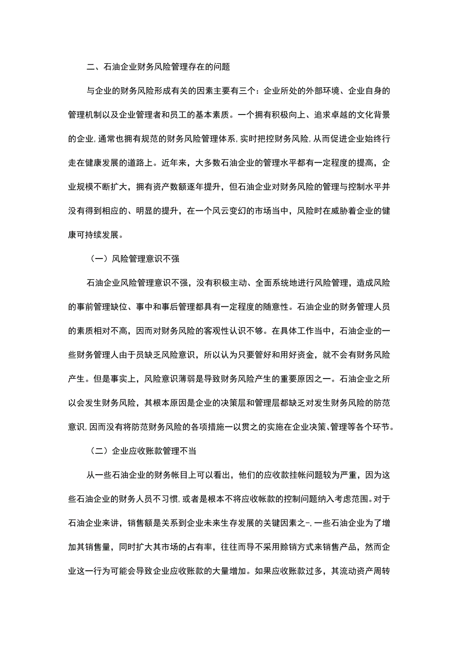 探析石油企业财务风险管理问题.docx_第2页