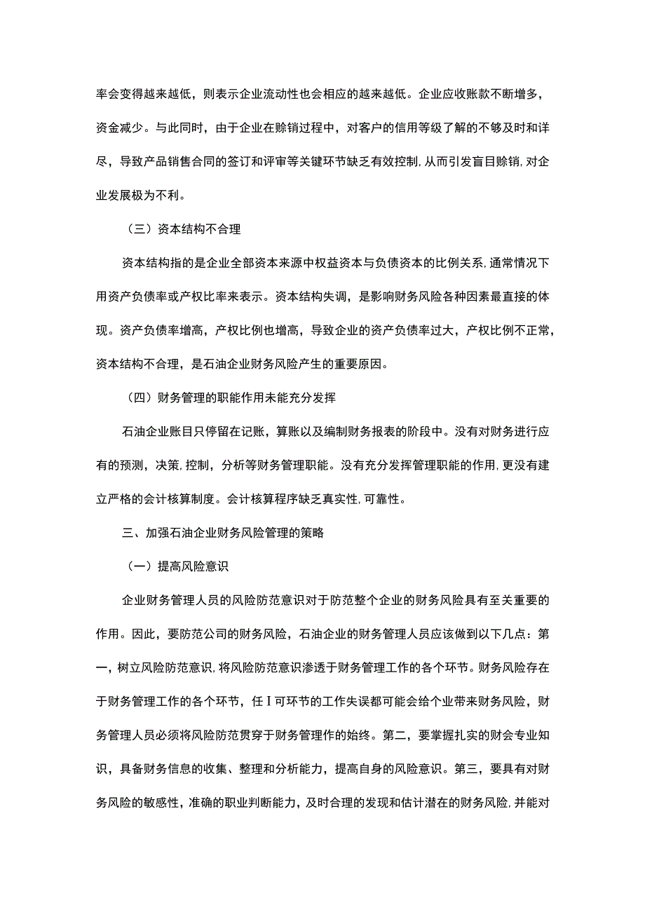 探析石油企业财务风险管理问题.docx_第3页