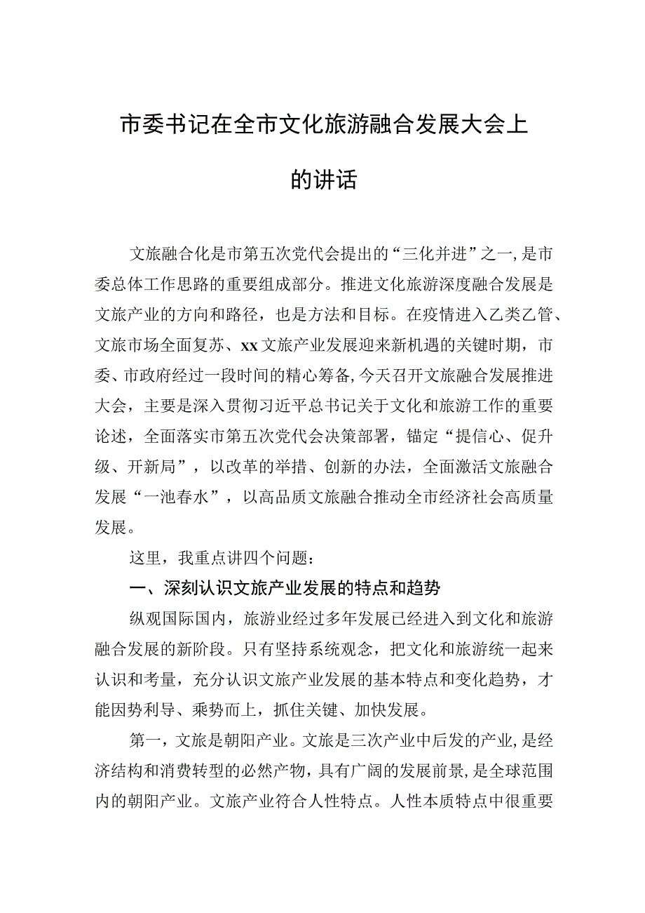 市委书记在全市文化旅游融合发展大会上的讲话.docx_第1页