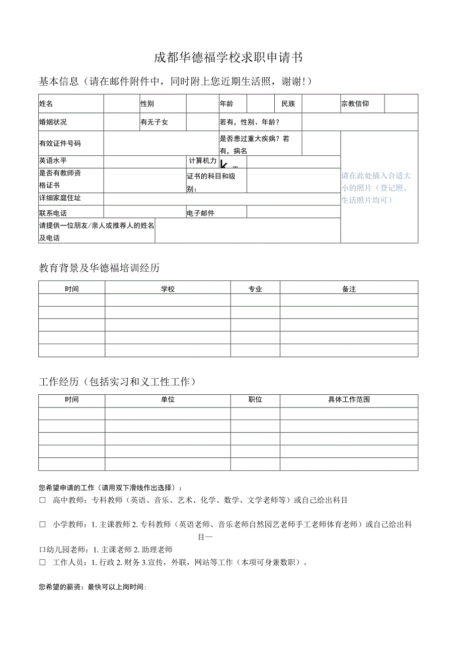 成都华德福学校求职申请书.docx_第1页