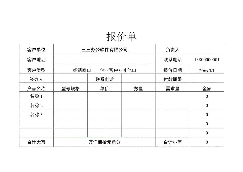 报价单通用版.docx_第1页