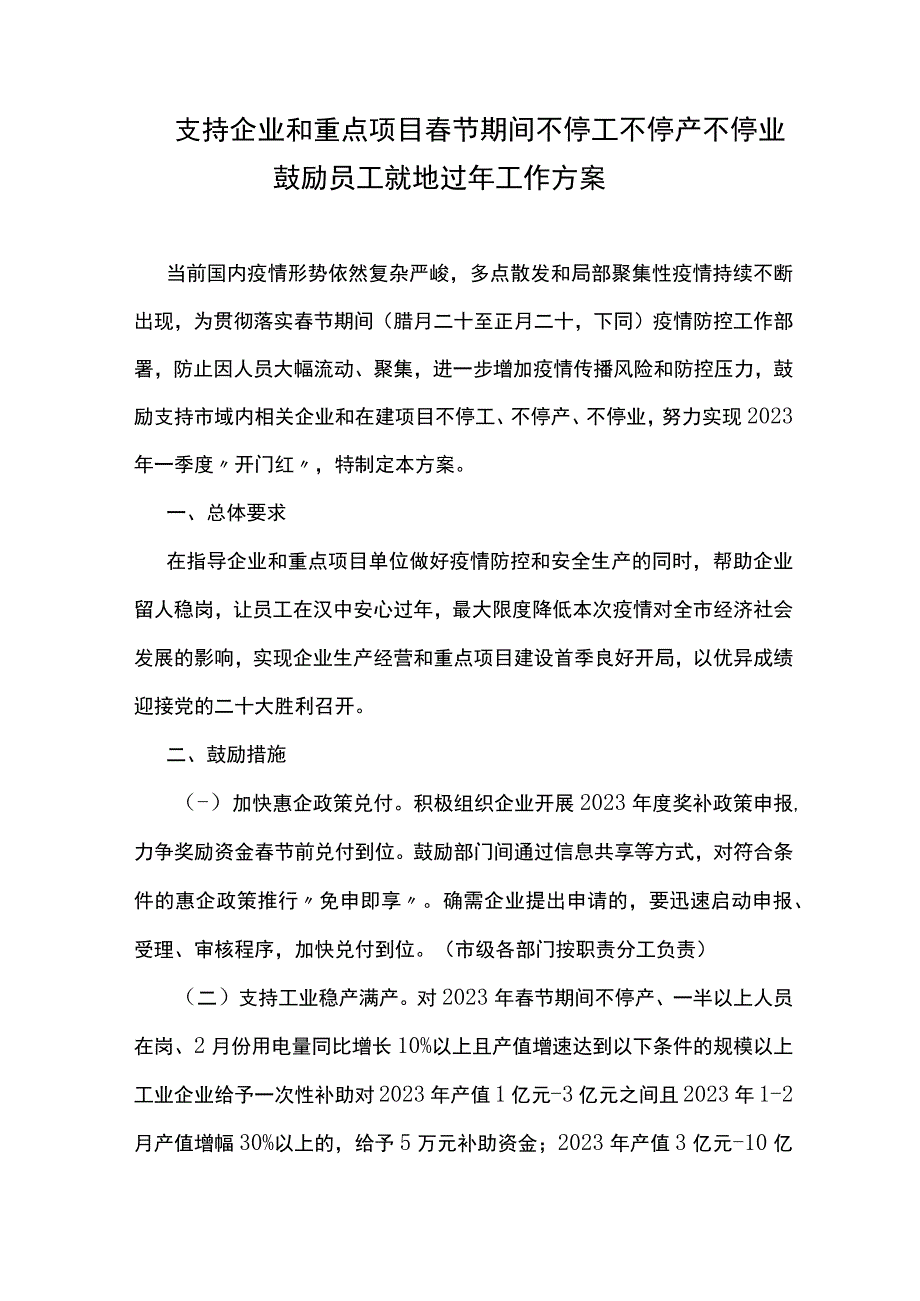 支持企业和重点项目春节期间不停工不停产不停业鼓励员工就地过年工作方案.docx_第1页