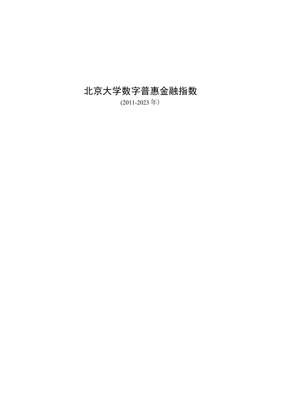 数字普惠金融指数.docx_第1页