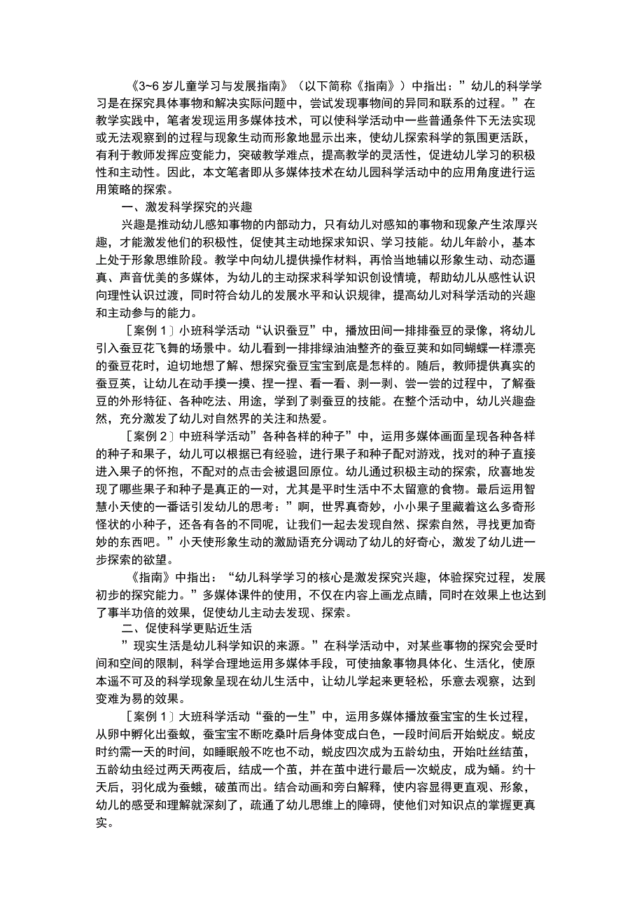 幼儿科学教育多媒体技术在幼儿园科学活动中的应用.docx_第1页