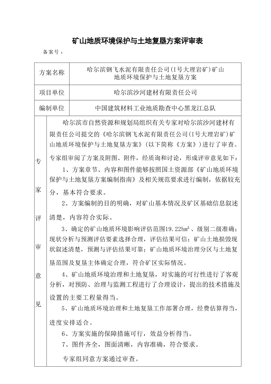 哈尔滨钢飞水泥有限责任公司(I号大理岩矿)矿山地质环境保护与土地复垦方案专家评审意见.docx_第1页