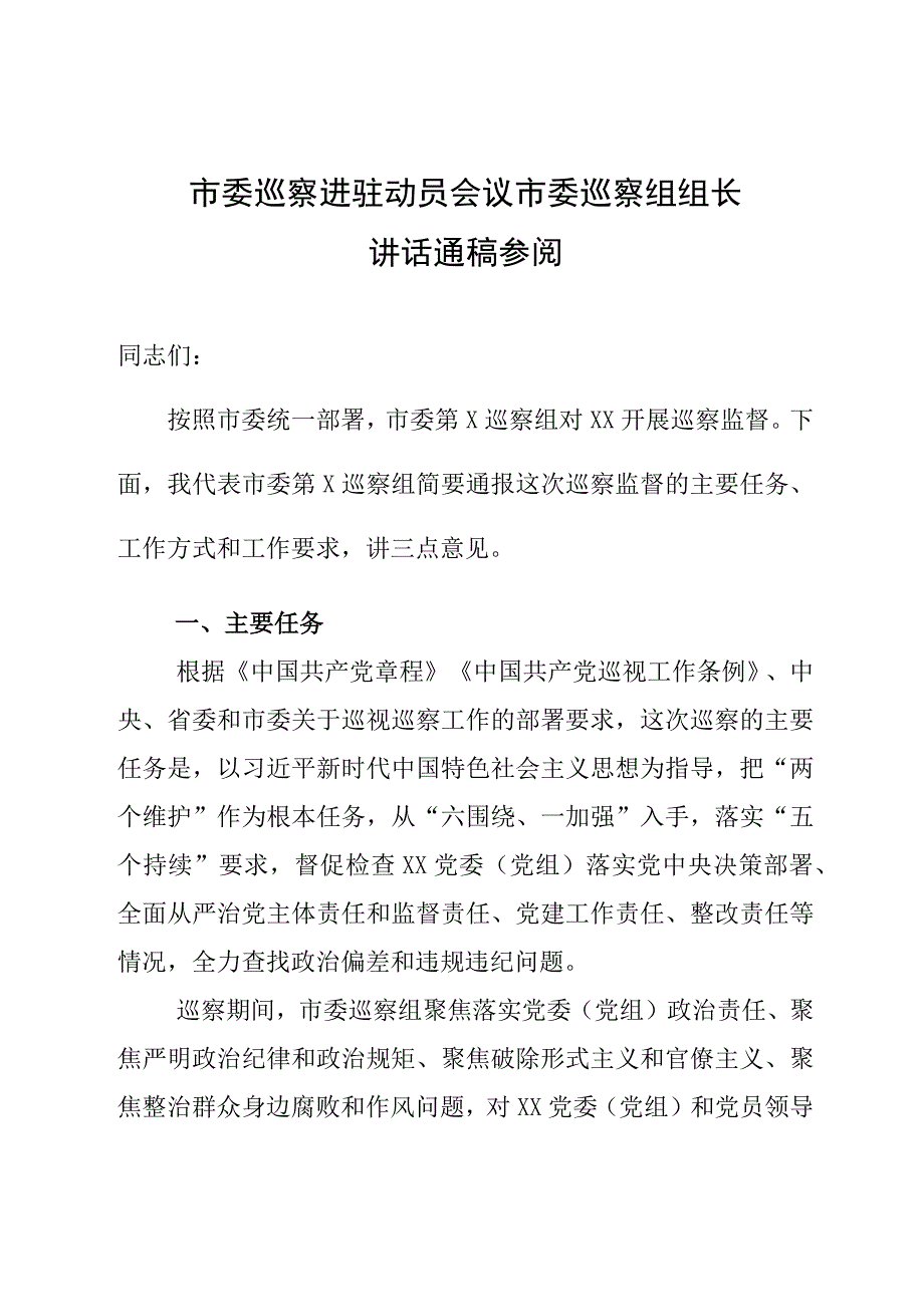 市委巡察进驻动员会议市委巡察组组长讲话通稿参阅.docx_第1页