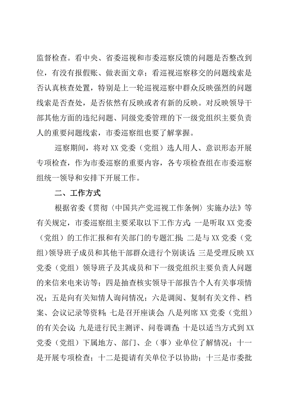 市委巡察进驻动员会议市委巡察组组长讲话通稿参阅.docx_第3页