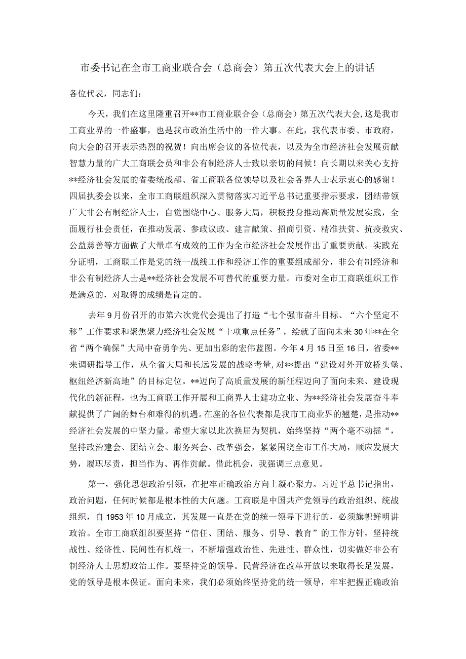 市委书记在全市工商业联合会总商会第五次代表大会上的讲话.docx_第1页