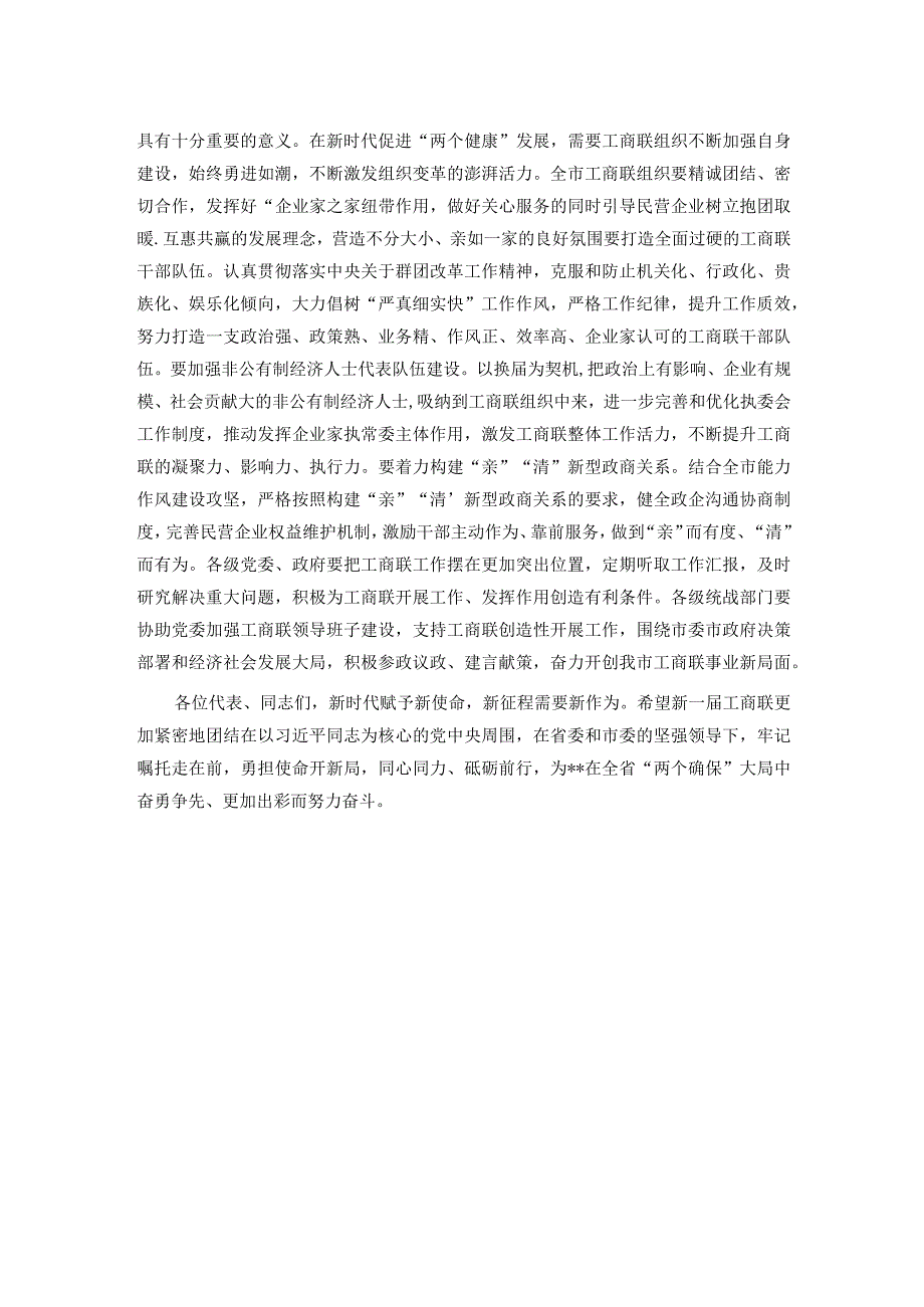 市委书记在全市工商业联合会总商会第五次代表大会上的讲话.docx_第3页